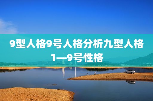 9型人格9号人格分析九型人格1—9号性格