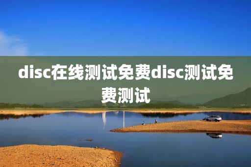 disc在线测试免费disc测试免费测试