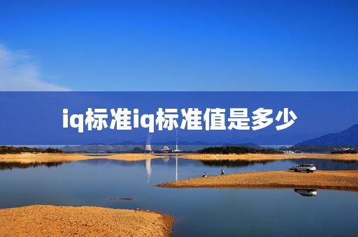 iq标准iq标准值是多少