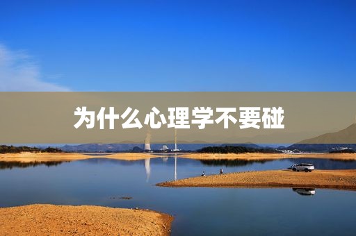 为什么心理学不要碰