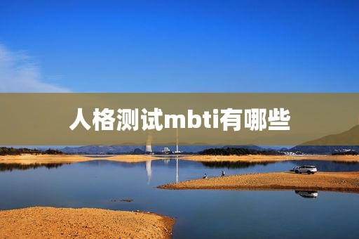 人格测试mbti有哪些