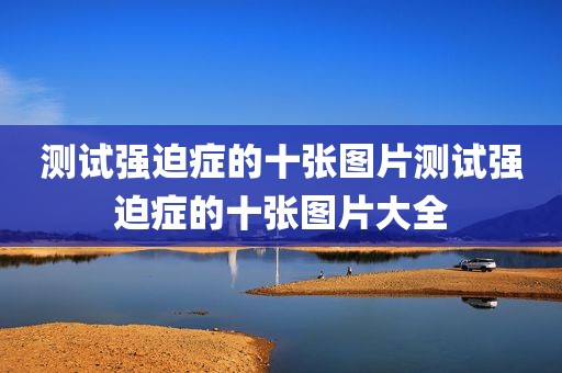 测试强迫症的十张图片测试强迫症的十张图片大全