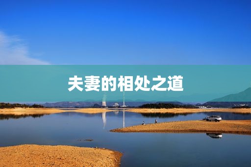 夫妻的相处之道