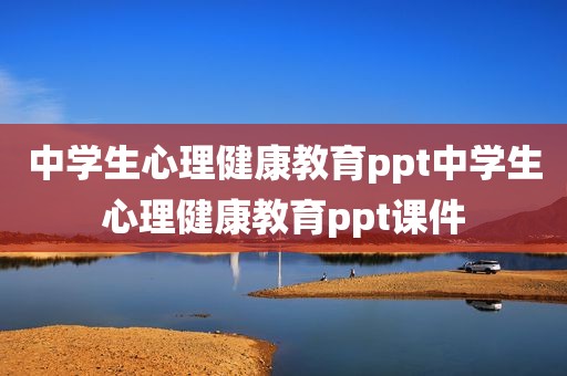 中学生心理健康教育ppt中学生心理健康教育ppt课件