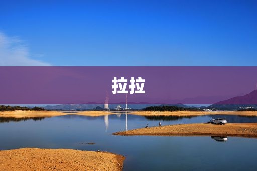 拉拉