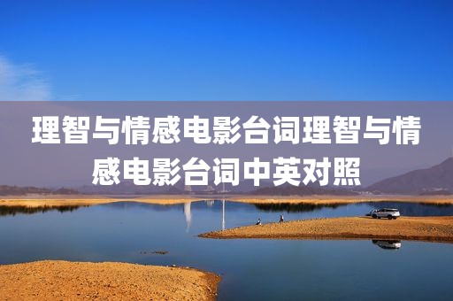 理智与情感电影台词理智与情感电影台词中英对照
