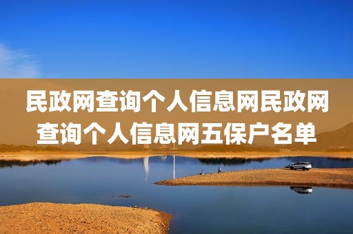 民政网查询个人信息网民政网查询个人信息网五保户名单