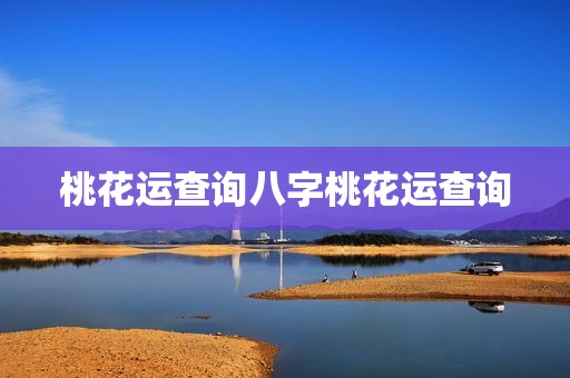 桃花运查询八字桃花运查询