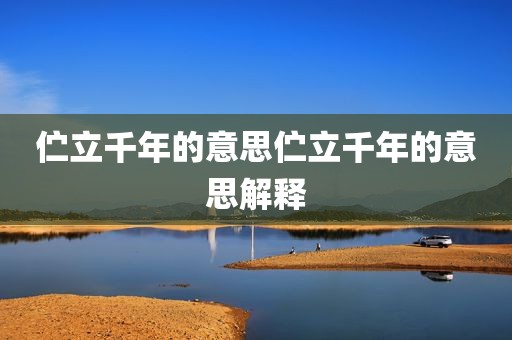 伫立千年的意思伫立千年的意思解释
