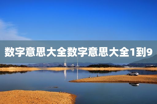 数字意思大全数字意思大全1到9