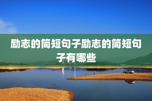 励志的简短句子励志的简短句子有哪些