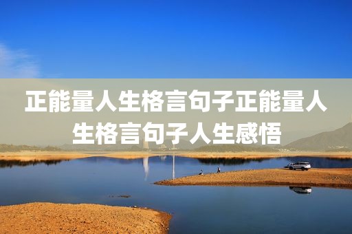 正能量人生格言句子正能量人生格言句子人生感悟