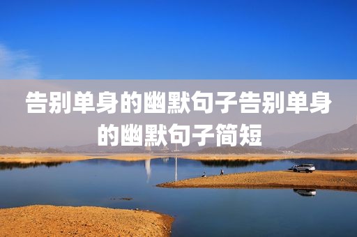 告别单身的幽默句子告别单身的幽默句子简短