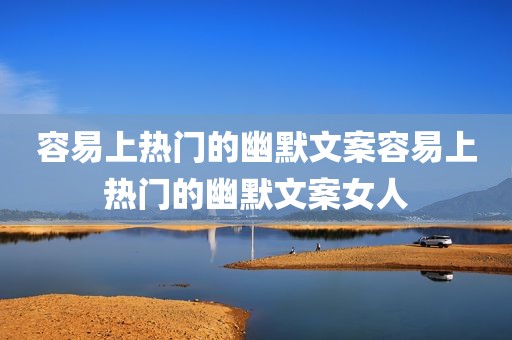 容易上热门的幽默文案容易上热门的幽默文案女人