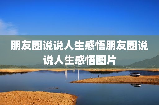 朋友圈说说人生感悟朋友圈说说人生感悟图片