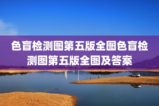 色盲检测图第五版全图色盲检测图第五版全图及答案