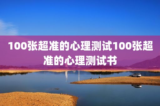 100张超准的心理测试100张超准的心理测试书