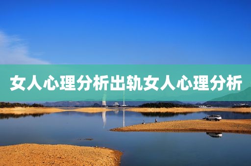 女人心理分析出轨女人心理分析
