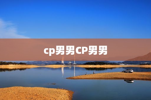 cp男男CP男男