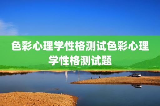色彩心理学性格测试色彩心理学性格测试题