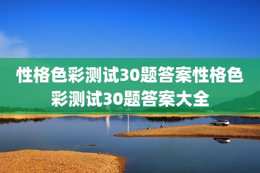 性格色彩测试30题答案性格色彩测试30题答案大全