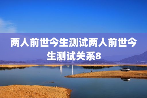 两人前世今生测试两人前世今生测试关系8
