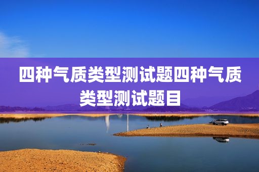 四种气质类型测试题四种气质类型测试题目