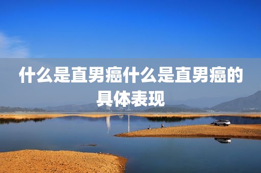 什么是直男癌什么是直男癌的具体表现