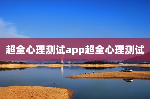 超全心理测试app超全心理测试