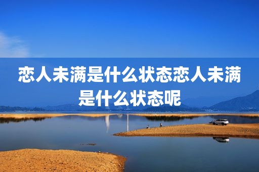 恋人未满是什么状态恋人未满是什么状态呢