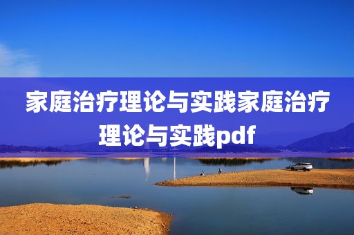 家庭治疗理论与实践家庭治疗理论与实践pdf