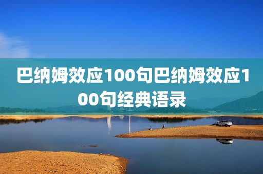 巴纳姆效应100句巴纳姆效应100句经典语录