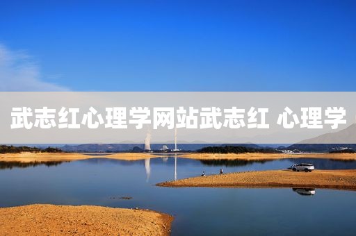 武志红心理学网站武志红 心理学