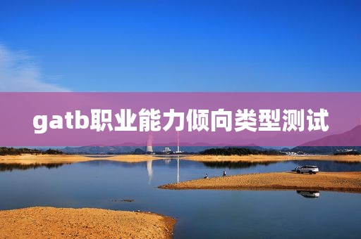 gatb职业能力倾向类型测试