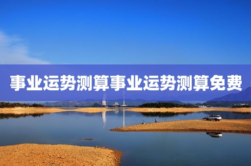 事业运势测算事业运势测算免费
