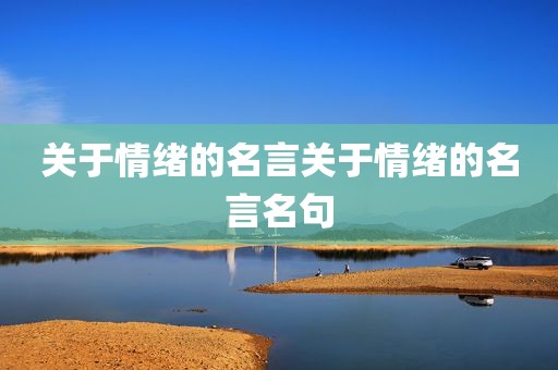 关于情绪的名言关于情绪的名言名句