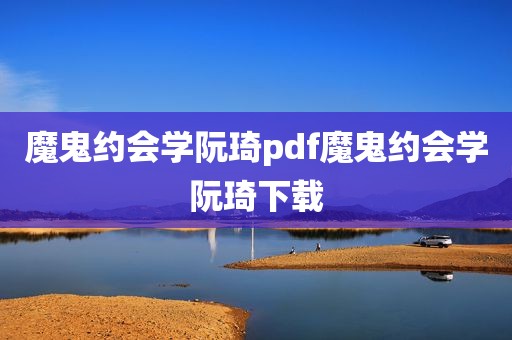 魔鬼约会学阮琦pdf魔鬼约会学阮琦下载