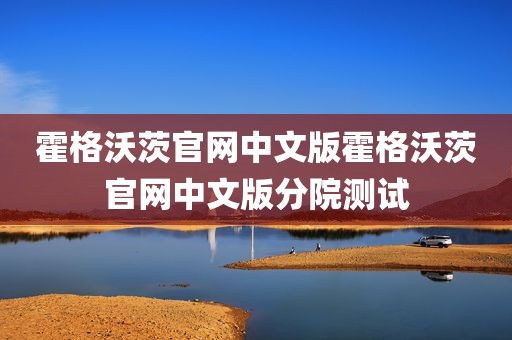 霍格沃茨官网中文版霍格沃茨官网中文版分院测试