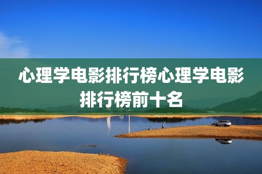 心理学电影排行榜心理学电影排行榜前十名