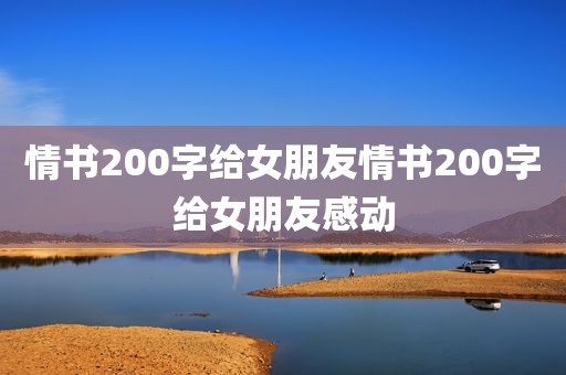 情书200字给女朋友情书200字给女朋友感动