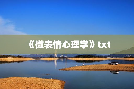 《微表情心理学》txt