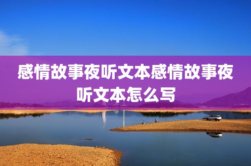感情故事夜听文本感情故事夜听文本怎么写