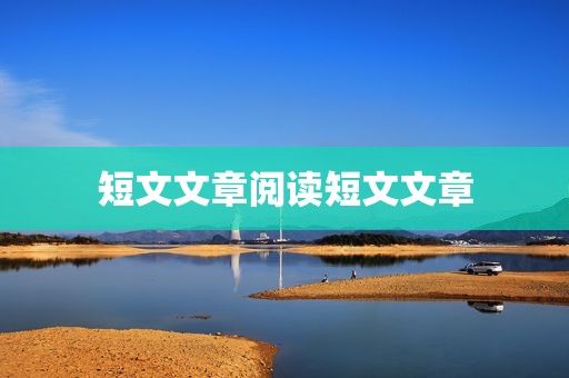 短文文章阅读短文文章