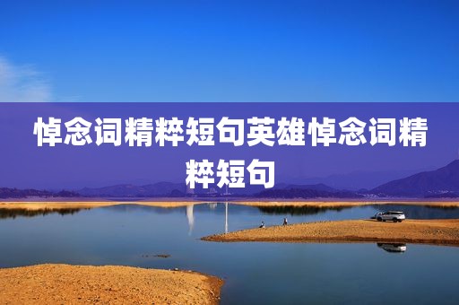 悼念词精粹短句英雄悼念词精粹短句