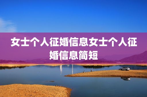 女士个人征婚信息女士个人征婚信息简短
