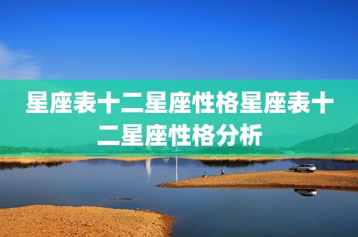 星座表十二星座性格星座表十二星座性格分析
