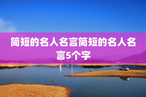 简短的名人名言简短的名人名言5个字
