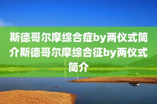 斯德哥尔摩综合症by两仪式简介斯德哥尔摩综合征by两仪式简介
