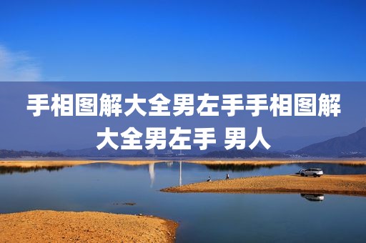 手相图解大全男左手手相图解大全男左手 男人