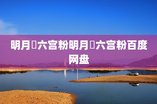 明月珰六宫粉明月珰六宫粉百度网盘